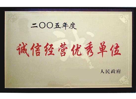 點(diǎn)擊查看詳細(xì)信息<br>標(biāo)題：誠(chéng)信經(jīng)營(yíng)單位 閱讀次數(shù)：5663