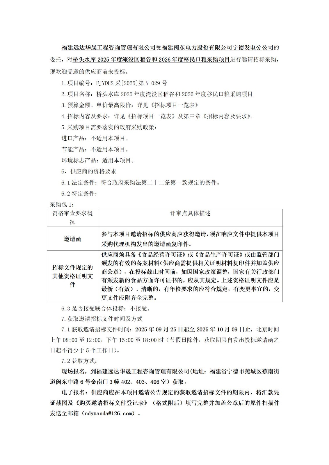 橋頭水庫2025年度淹沒區(qū)稻谷和2026年度移民口糧采購項(xiàng)目邀請(qǐng)招標(biāo)公告_01.jpg